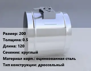 Клапан-дроссель 200х0.5 L=120 круглый оцинкованная сталь дроссельный